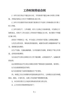 工作时间劳动合同
