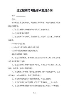 员工短期带考勤要求聘用合同