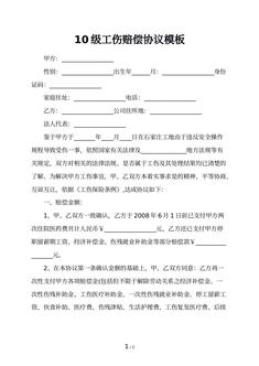 10级工伤赔偿协议模板