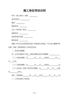 施工单位劳动合同