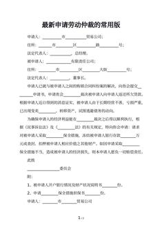 最新申请劳动仲裁的常用版
