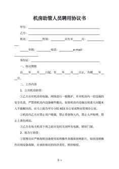 机房助管人员聘用协议书