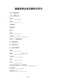 福建省事业单位聘用合同书