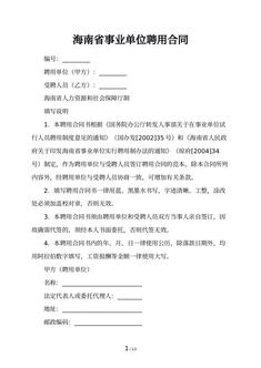 海南省事业单位聘用合同