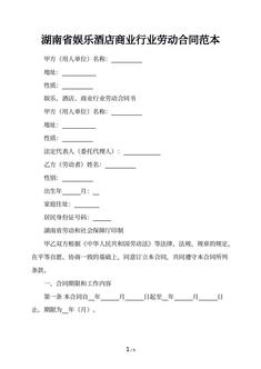湖南省娱乐酒店商业行业劳动合同范本