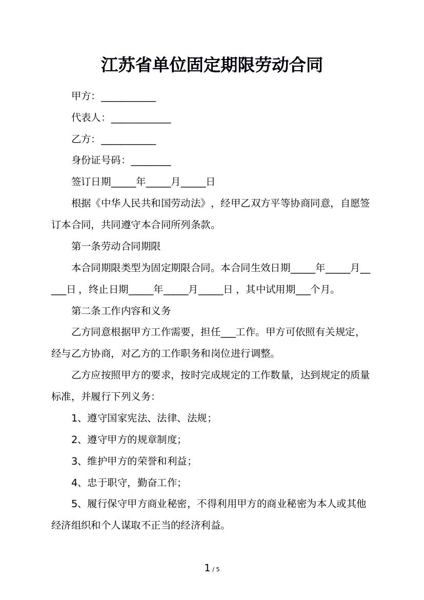 江苏省单位固定期限劳动合同