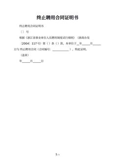 终止聘用合同证明书