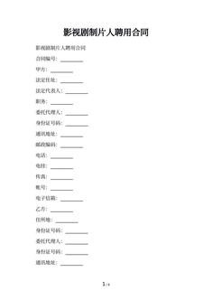 影视剧制片人聘用合同