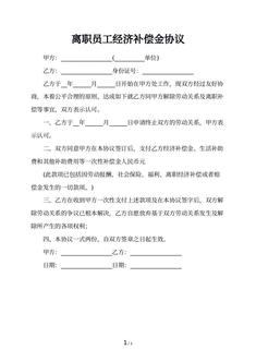 离职员工经济补偿金协议