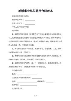 新版事业单位聘用合同范本