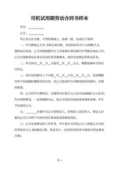 司机试用期劳动合同书样本
