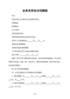 业务员劳动合同模板