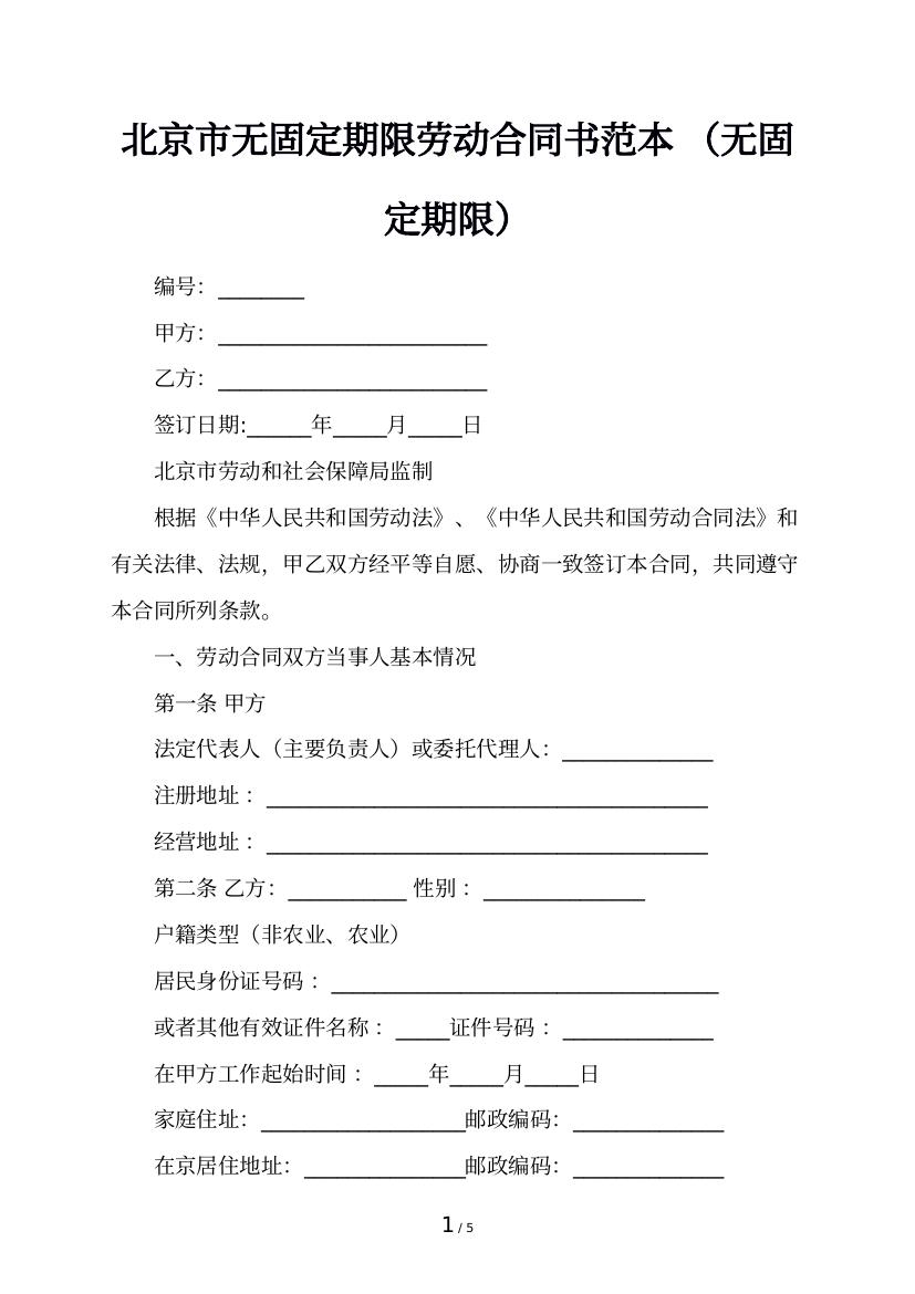北京市无固定期限劳动合同书范本 （无固定期限）