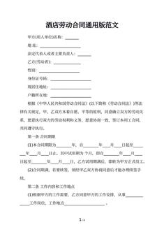 酒店劳动合同通用版范文