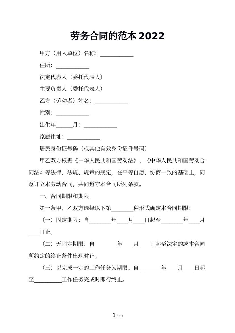 劳务合同的范本2022