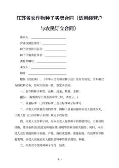 江苏省农作物种子买卖合同（适用经营户与农民订立合同）