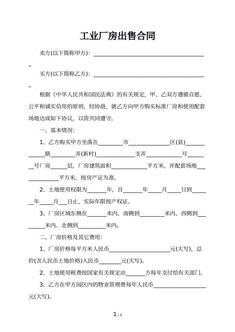 工业厂房出售合同
