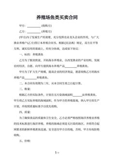 养殖场鱼类买卖合同
