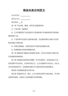 柴油买卖合同范文