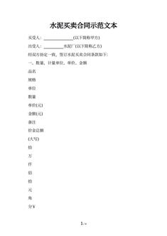 水泥买卖合同示范文本