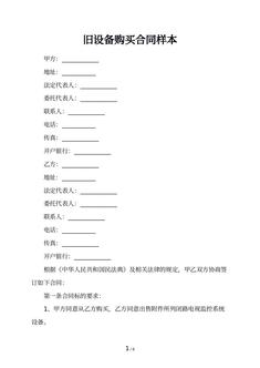 旧设备购买合同样本