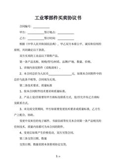工业零部件买卖协议书