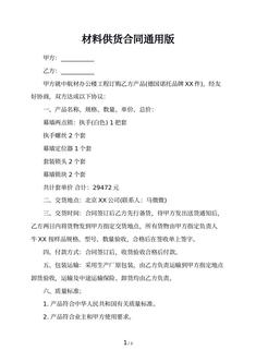 材料供货合同通用版
