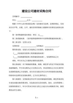 建设公司建材采购合同