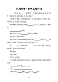 机械零备件销售买卖合同