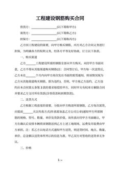 工程建设钢筋购买合同
