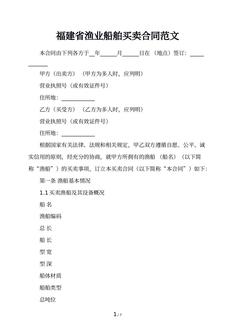 福建省渔业船舶买卖合同范文