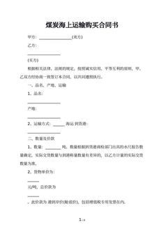 煤炭海上运输购买合同书