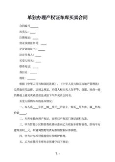 单独办理产权证车库买卖合同