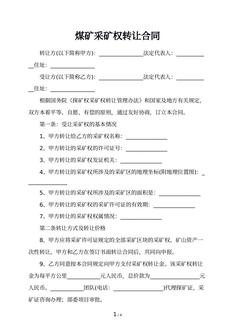 煤矿采矿权转让合同