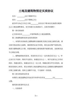 土地及建筑物预定买卖协议