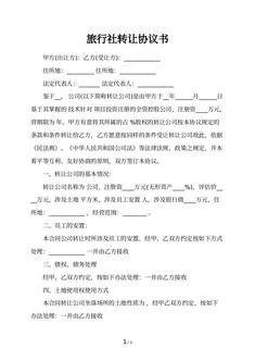旅行社转让协议书