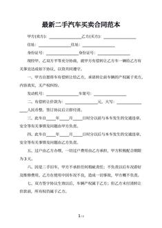 最新二手汽车买卖合同范本