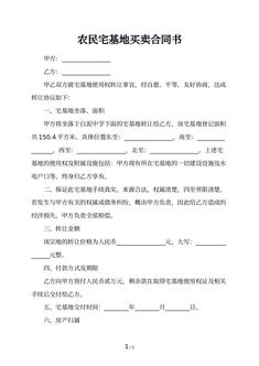农民宅基地买卖合同书