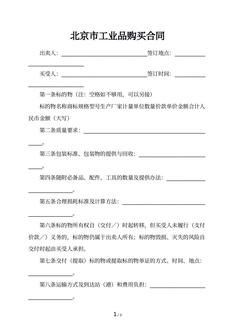 北京市工业品购买合同