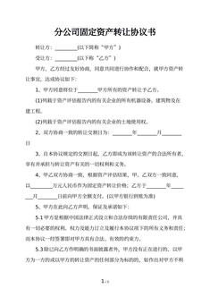 分公司固定资产转让协议书