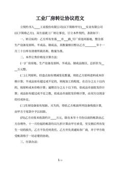 工业厂房转让协议范文