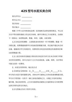 425型号水泥买卖合同