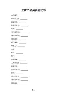 工矿产品买卖协议书