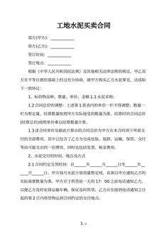 工地水泥买卖合同