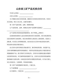 山东省工矿产品买卖合同