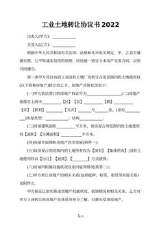 工业土地转让协议书2022