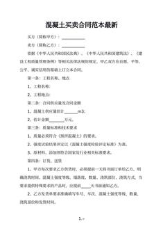 混凝土买卖合同范本最新