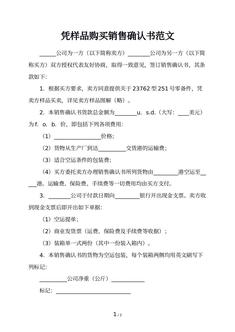 凭样品购买销售确认书范文