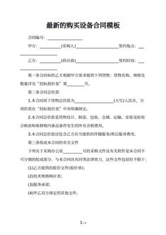 最新的购买设备合同模板