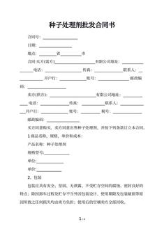 种子处理剂批发合同书